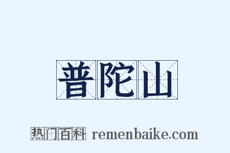 普陀山是什么意思的图片